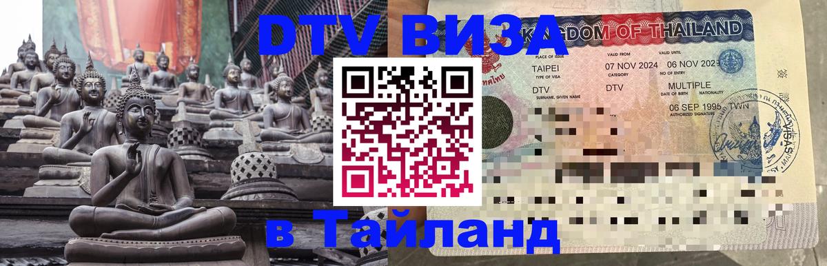 Цены на DTV визу в Таиланд — пакеты услуг, достаточно даже паспорта - 03.10.2025 