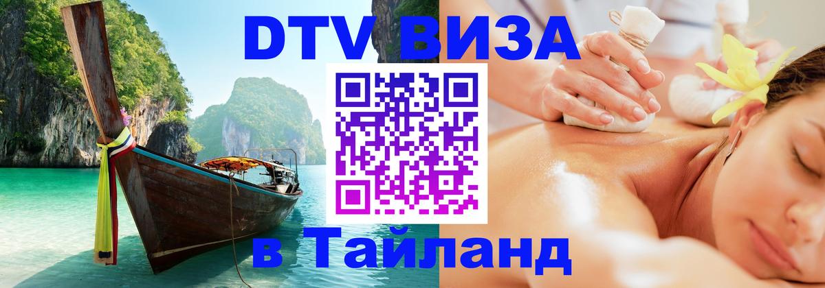 Как сделать DTV визу в Тайланд Брюссель 