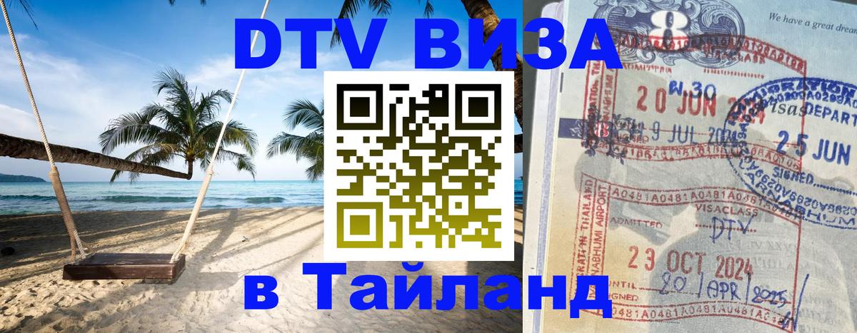 Destination Thailand Visa (DTV виза) 